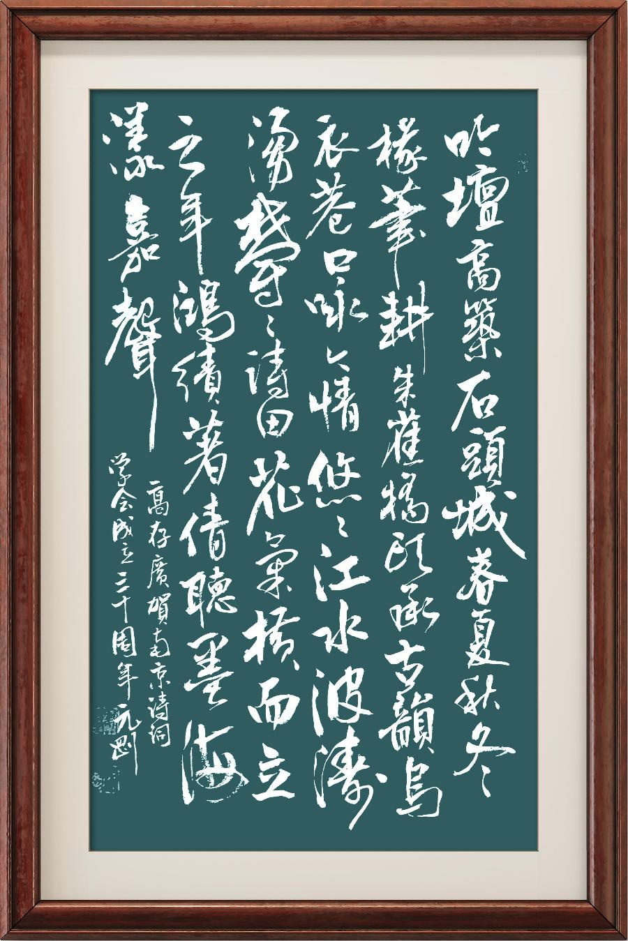 野草诗社十二（江苏）研修院010期微刊《贺南京诗词学会成立三十周年》（图45）