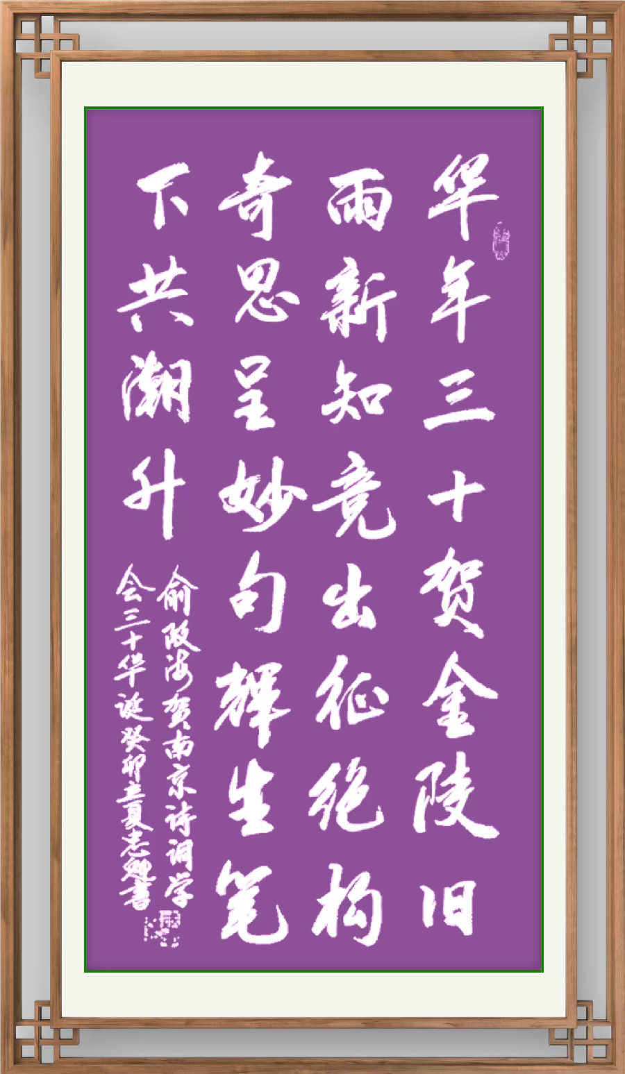 野草诗社十二（江苏）研修院010期微刊《贺南京诗词学会成立三十周年》（图55）