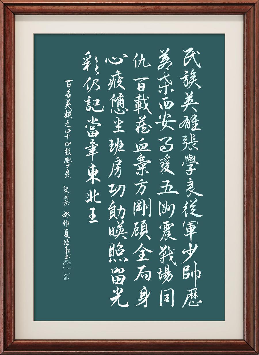 星火诗社124期梁同余个人专辑《新中国一百名英模》(图89)