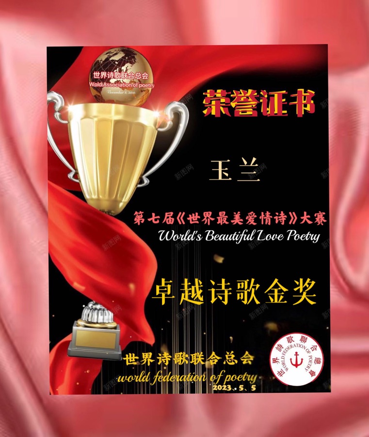 🏆第七届【世界最美爱情诗】大赛获奖诗人🌹🌏🌈【世界诗人名人展】特刊（图16）