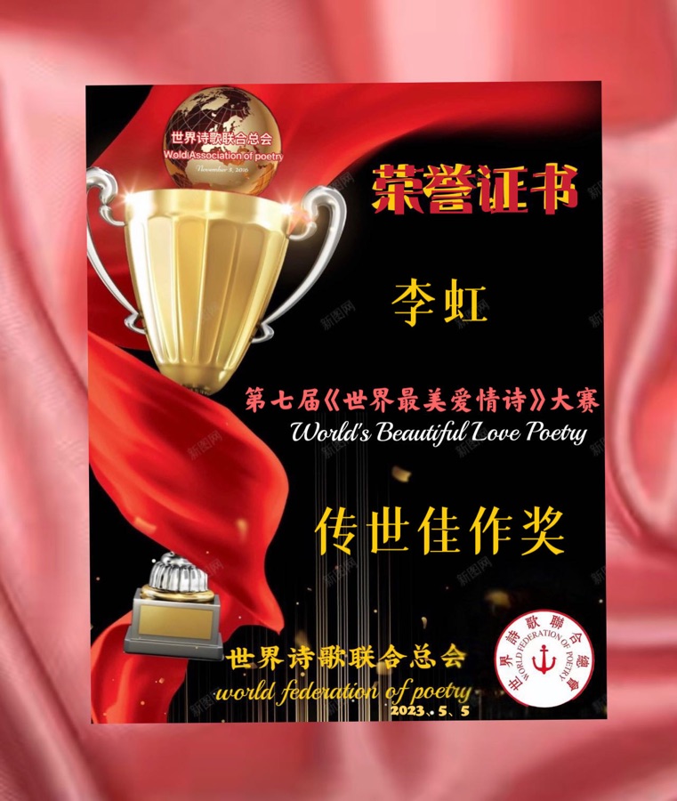🏆第七届【世界最美爱情诗】大赛获奖诗人🌹🌏🌈【世界诗人名人展】特刊（图30）