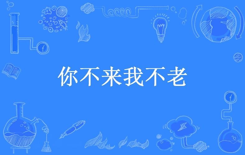 【经典推荐】昨夜天//月光为盟 你不来我不老（图4）