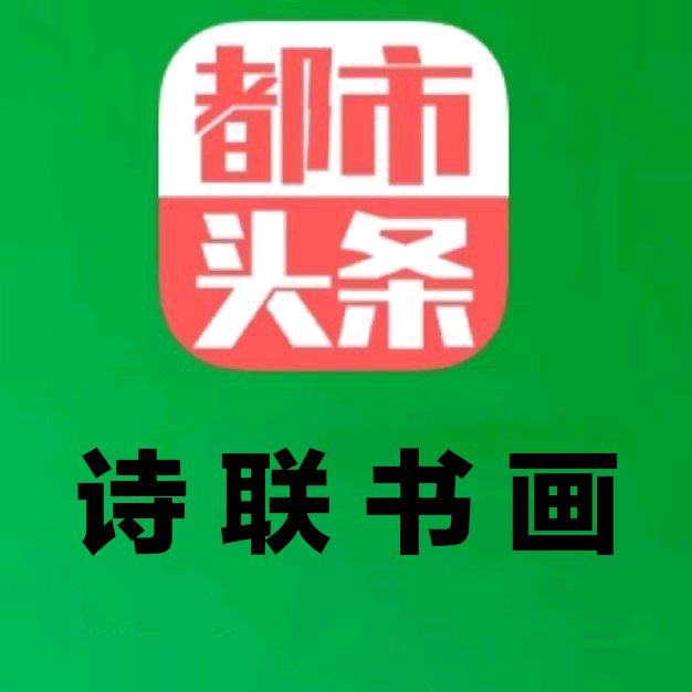 中华诗艺黑龙江分社●微刊(第78期)