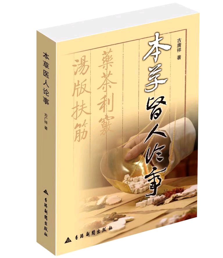 试从心里话 窥见语中人-再读古广祥先生中药名对联-作者/郭 省 非-西银/北京头条(图2)