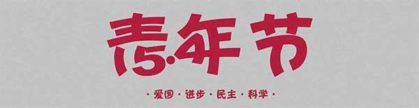 诗颂青春五首_作者:凌远科(图7)