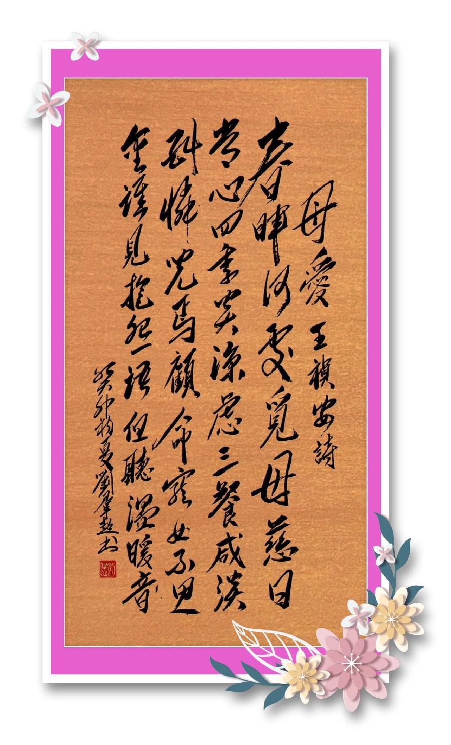 野草诗社十二(江苏)研修院011期微刊《思念母亲蕴真情》(图127)