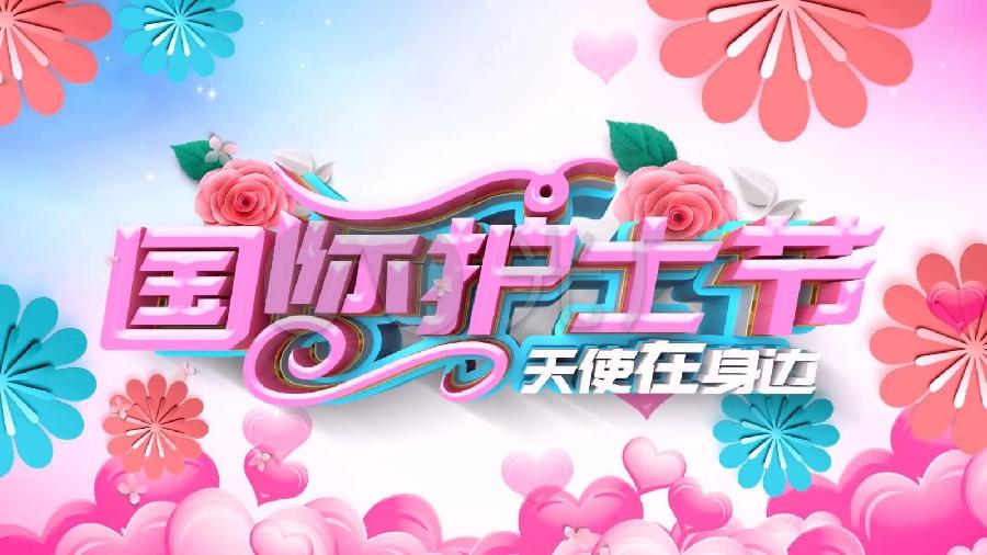 《九江文学社：北京头条》庆祝5.12国际护士节专刊【总第1601期】（图15）