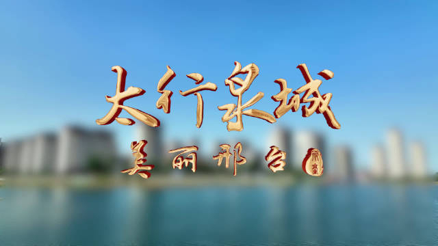 【新诗大观】太行泉城 美丽邢台||文/邵峰||诵/文嘉