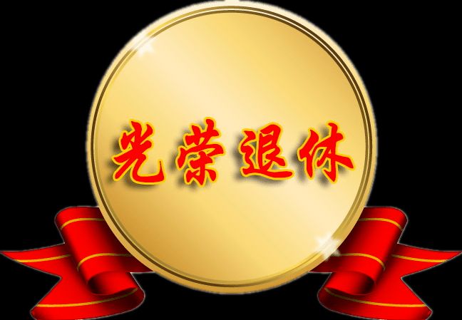*退休*文/秋谷〔吉林〕【冰心文化传媒】（图3）
