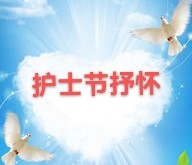 吴丛军:护士节抒怀