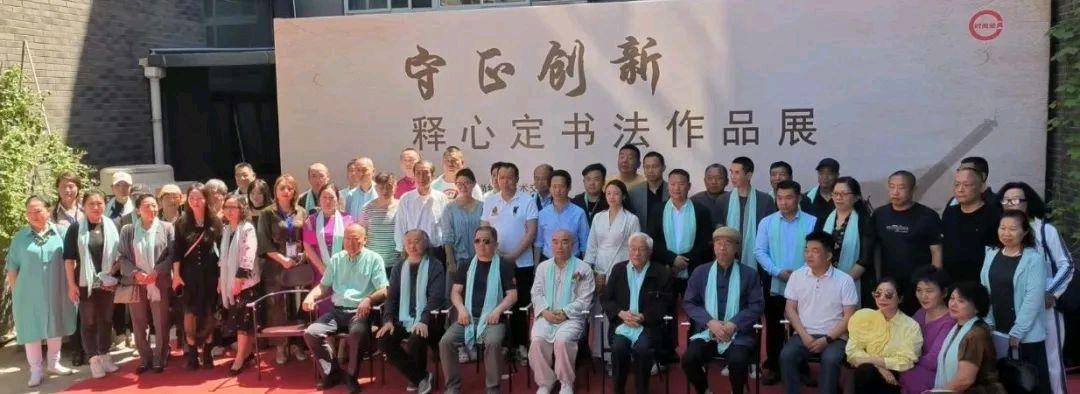 守正创新·释心定书法展在北京荣宝斋画院美术馆开幕|京港澳台世界头条总社转发