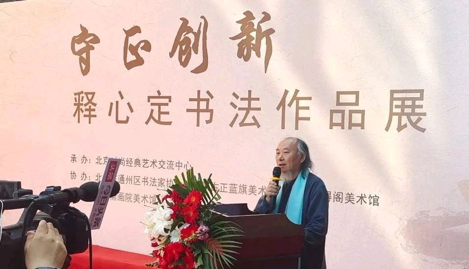 守正创新·释心定书法展在北京荣宝斋画院美术馆开幕｜京港澳台世界头条总社转发（图3）