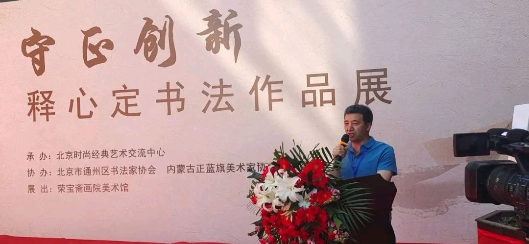 守正创新·释心定书法展在北京荣宝斋画院美术馆开幕｜京港澳台世界头条总社转发（图4）