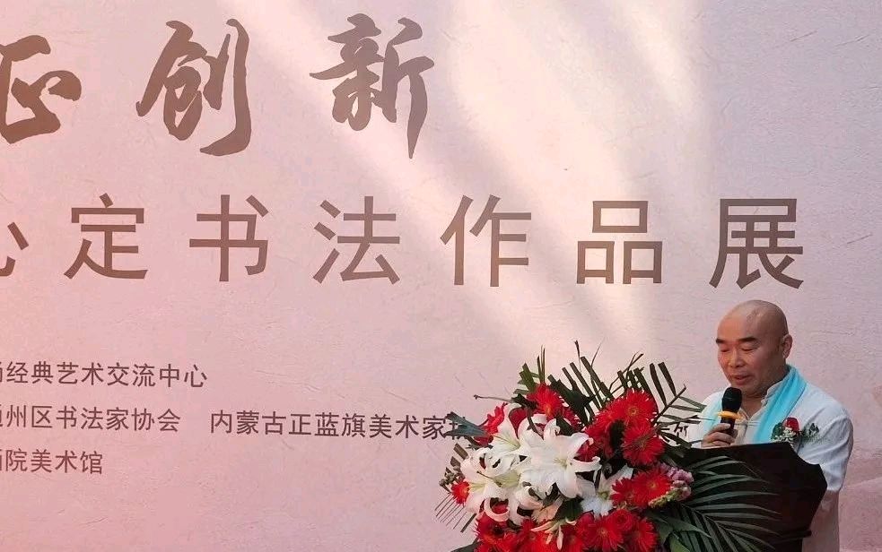 守正创新·释心定书法展在北京荣宝斋画院美术馆开幕｜京港澳台世界头条总社转发（图5）