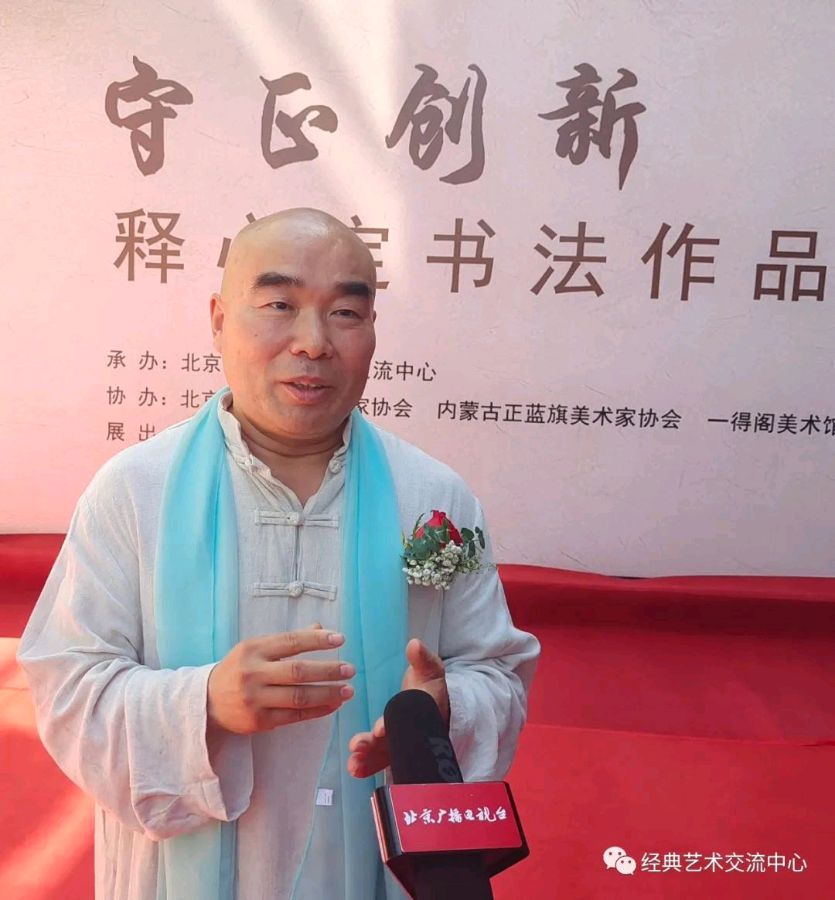 守正创新·释心定书法展在北京荣宝斋画院美术馆开幕｜京港澳台世界头条总社转发（图7）