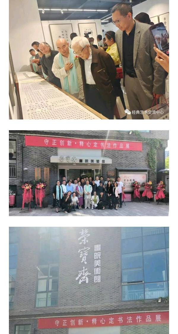 守正创新·释心定书法展在北京荣宝斋画院美术馆开幕|京港澳台世界头条总社转发(图10)