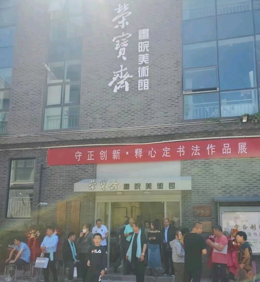 守正创新·释心定书法展在北京荣宝斋画院美术馆开幕|京港澳台世界头条总社转发(图11)