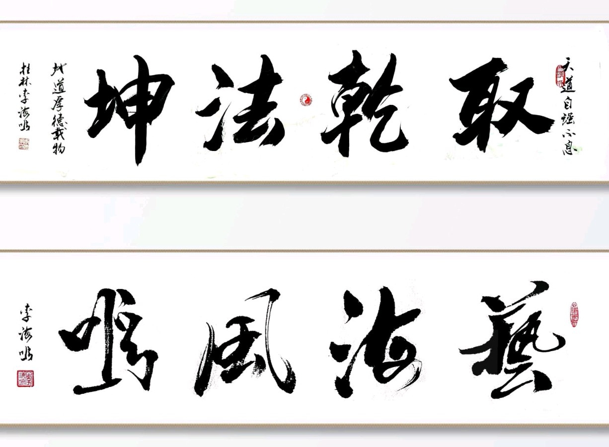 著名文化学者李海鸣先生诗词书法作品（专辑）欣 赏//中国桂林都市漓江诗书画社微刊[第54期]（图32）