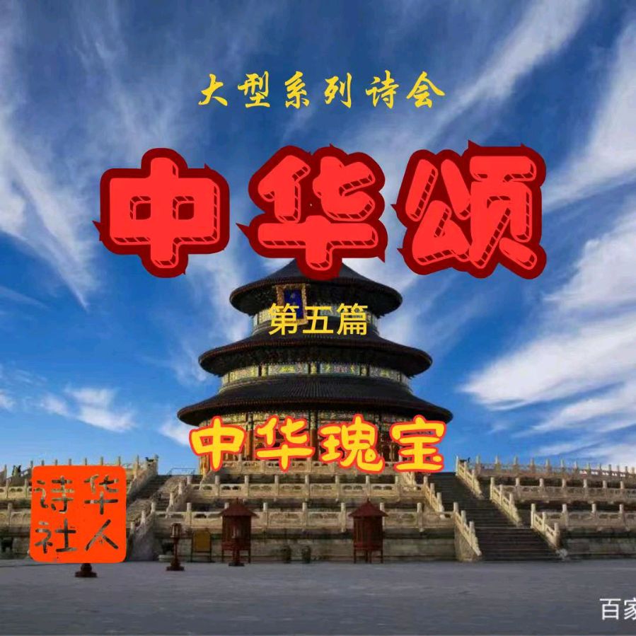 华人诗社大型系列诗会《中华颂》第五幕之文化的瑰宝主编/胡琴