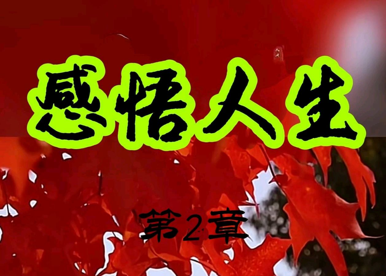 《感悟人生》文/谢桂荣~龙城头条(图20)