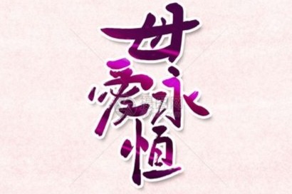 【母亲节专题】张建国//母爱伟大(图6)
