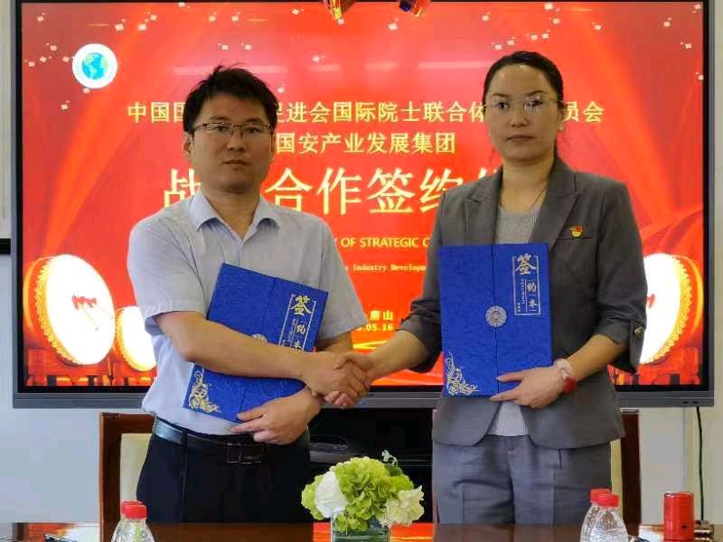 国安产业发展集团与国际院士联合体签订合作协议