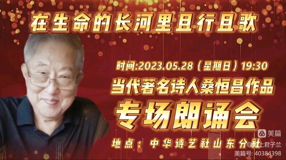 在生命的长河里且行且歌,当代著名诗人桑恒昌作品专场朗诵会