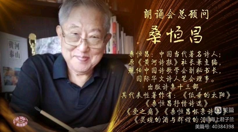 在生命的长河里且行且歌,当代著名诗人桑恒昌作品专场朗诵会(图6)