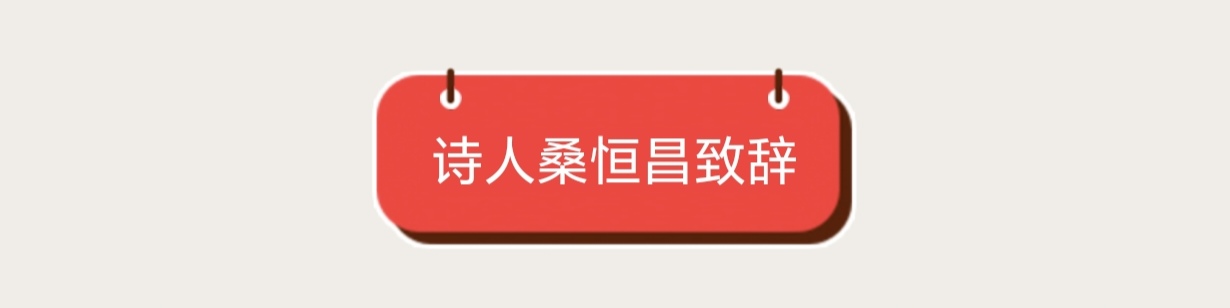 在生命的长河里且行且歌,当代著名诗人桑恒昌作品专场朗诵会(图32)