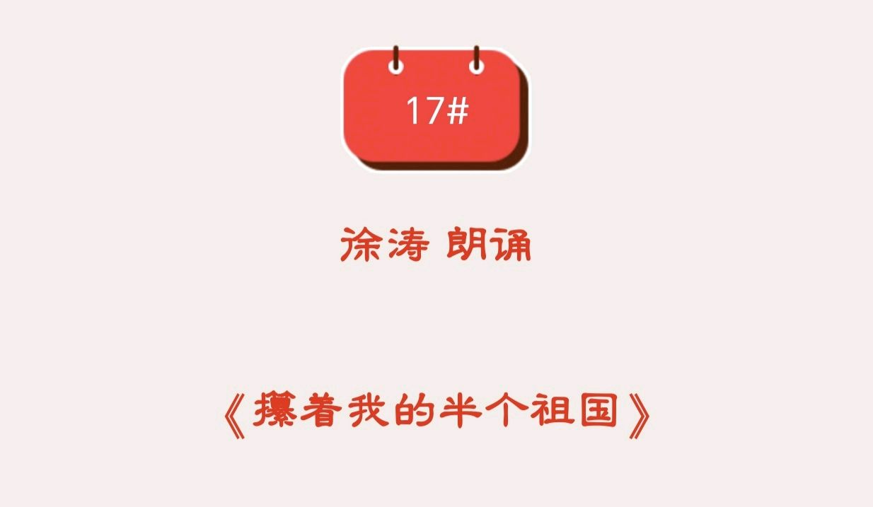 在生命的长河里且行且歌,当代著名诗人桑恒昌作品专场朗诵会(图73)