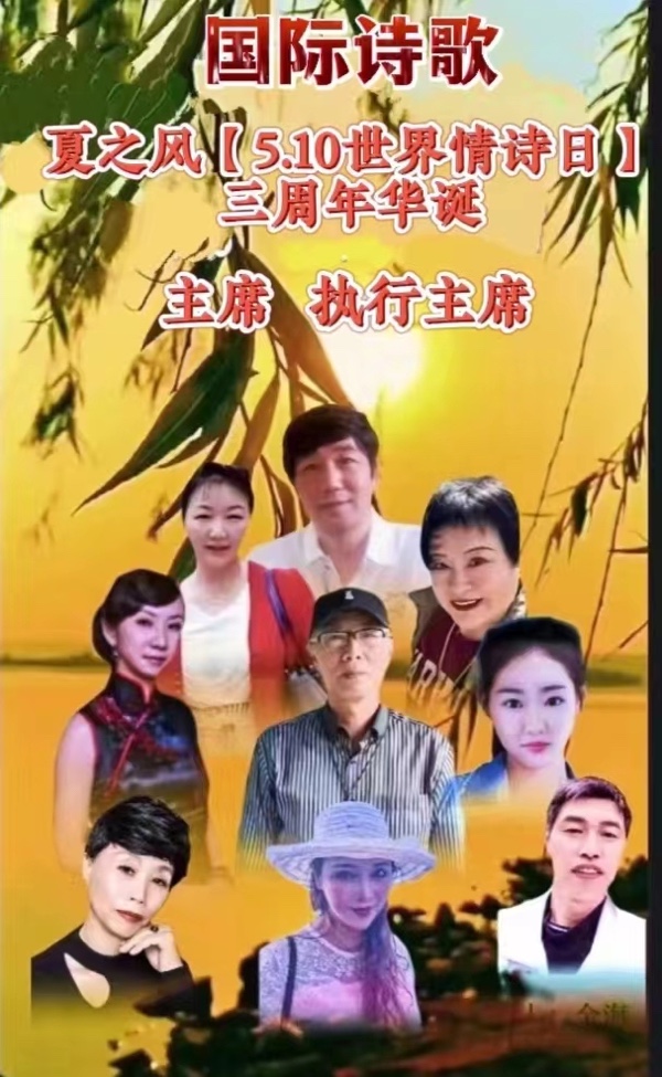 ㊗️祝贺《夏之风【5.10世界情诗日】三周年华诞：为朗诵家和诗人抒怀》文：江花🏆世界诗人名人展特刊（图4）