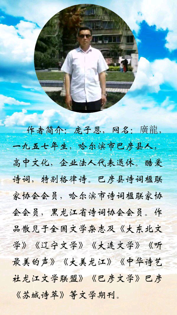 中华诗艺黑龙江分社推荐/庞子恩诗词专辑(二)(图4)