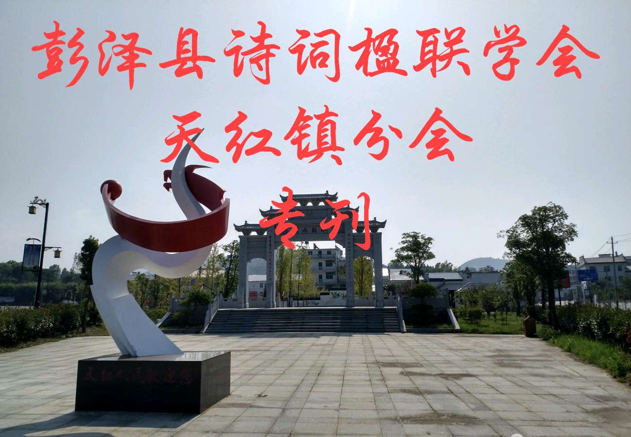天红诗词楹联学会《龙宫韵》第三期收录稿件(初稿)敬请审阅
