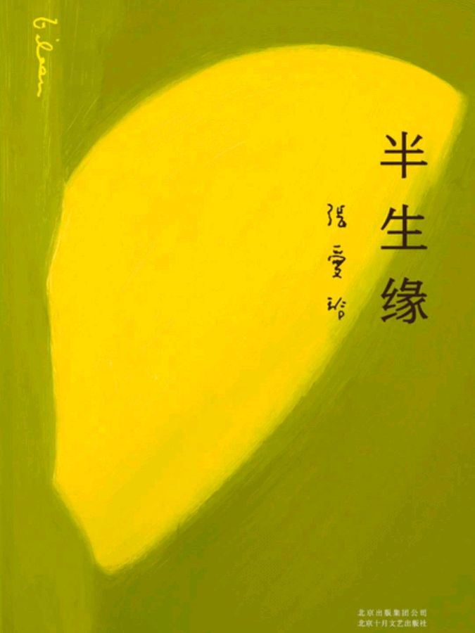 恬淡静雅朗诵 ‖ 【半生缘】作者/张爱玲（图3）