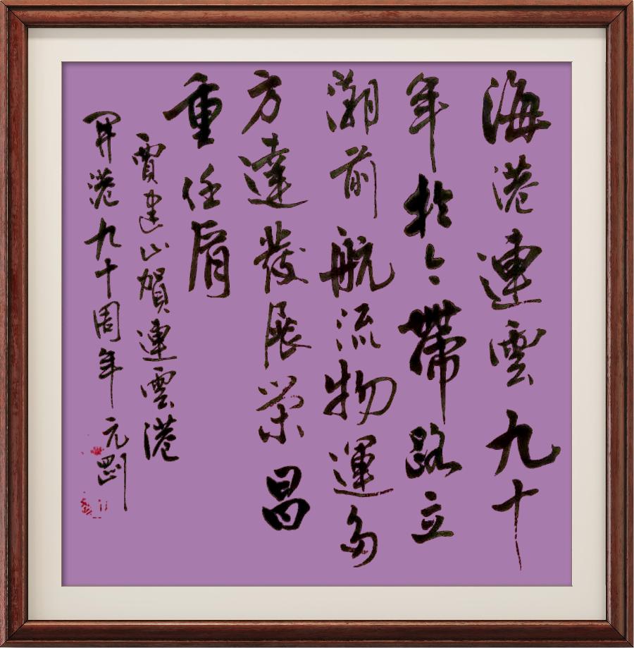 星火诗社355期微刊《祝连云港开港九十周年》(图88)