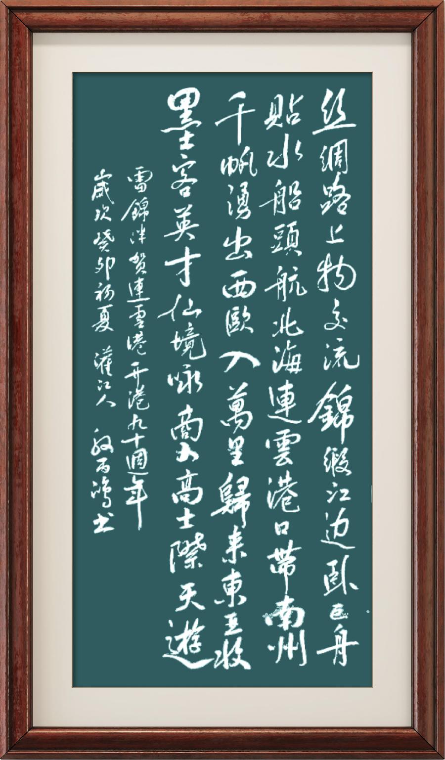 星火诗社355期微刊《祝连云港开港九十周年》(图58)