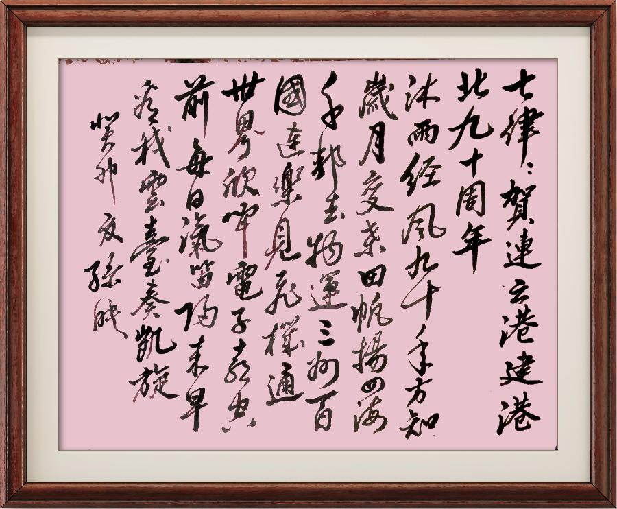 星火诗社355期微刊《祝连云港开港九十周年》(图74)