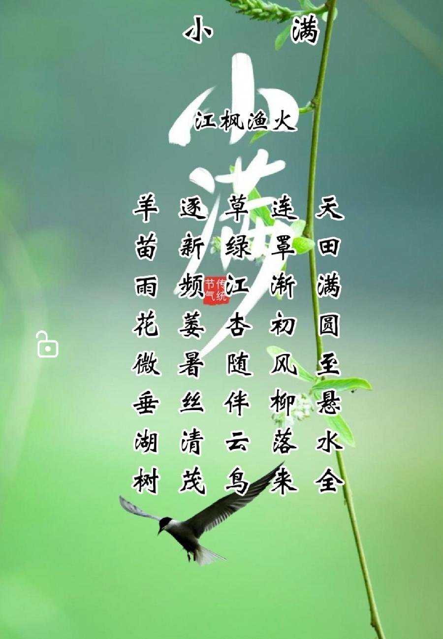 五律·小满/文：江枫渔火（图2）
