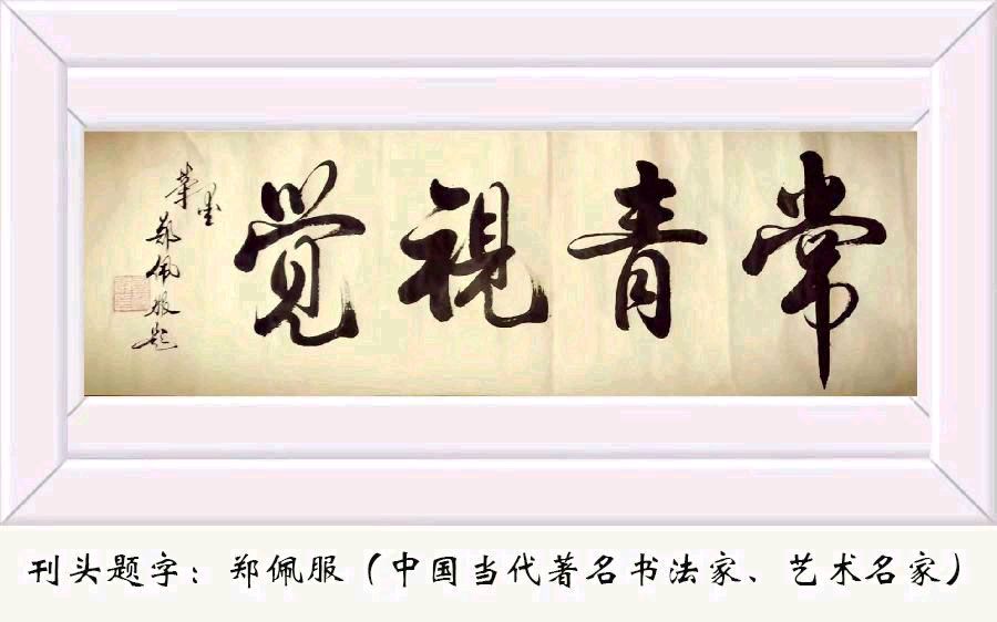 中华诗艺黑龙江分社●微刊第89期(图2)