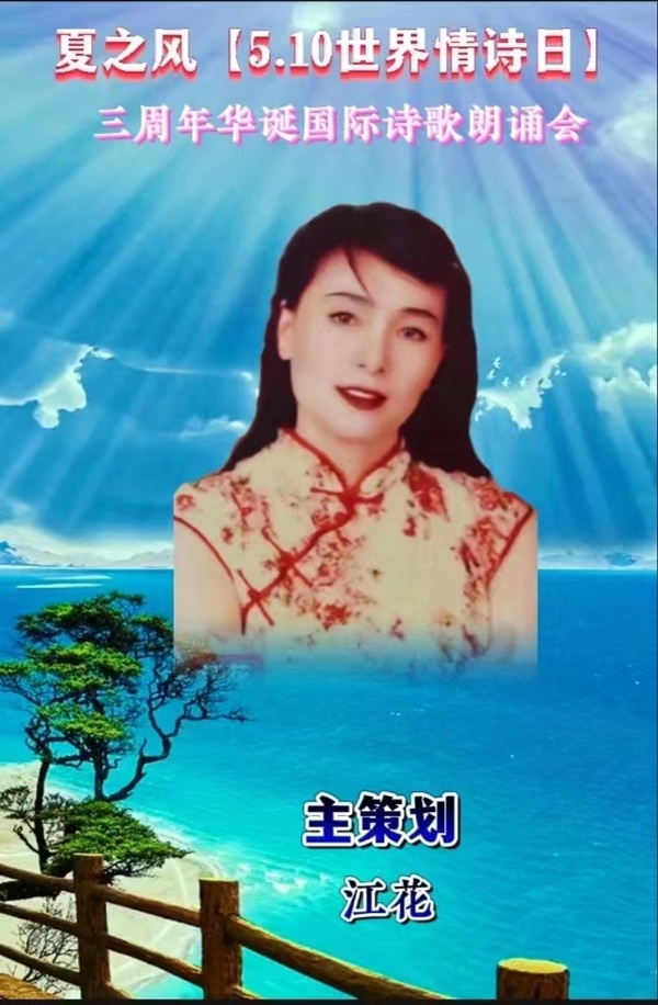 《🌹感恩夏之风【5.10世界情诗日】三周年华诞国际诗歌朗诵会全体朗诵家》文：江花【世界诗人名人展】（图6）