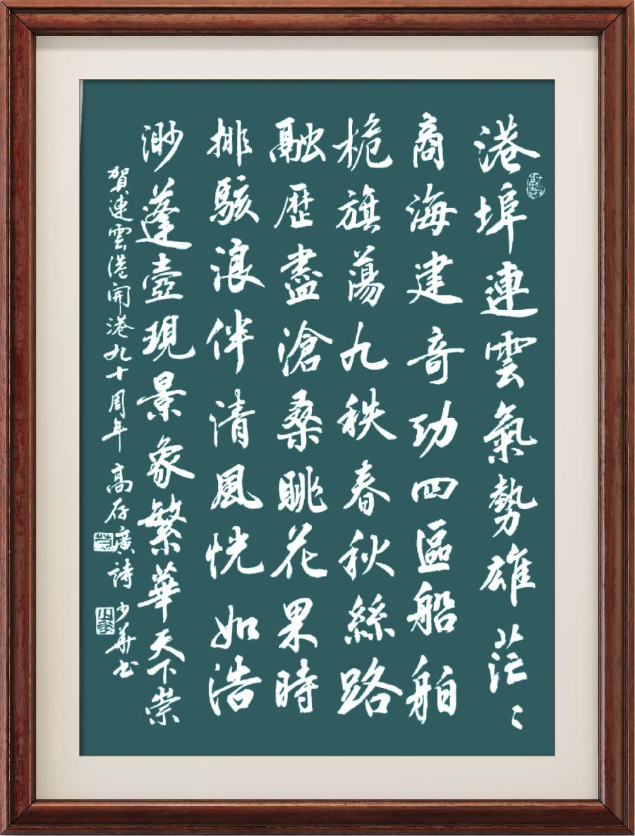 星火诗社355期微刊《祝连云港开港九十周年》(图78)