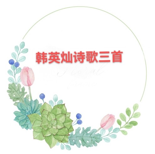 韩英灿诗歌三首