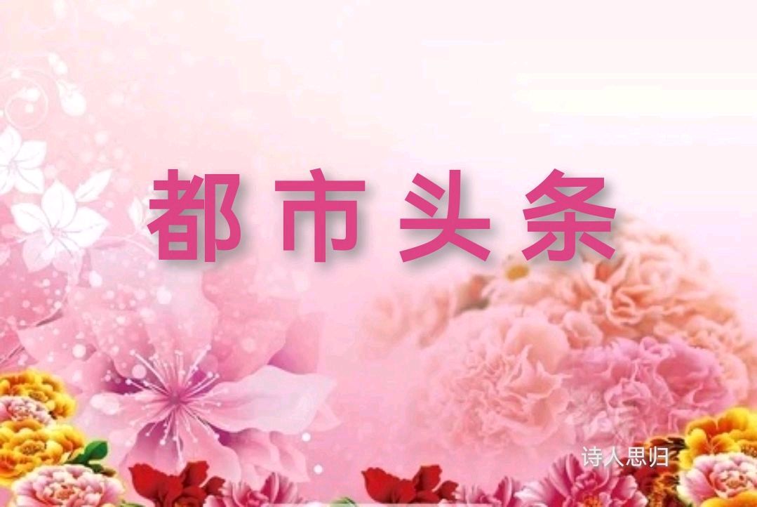 【洛阳思归】——最新书讯——《中国诗人》新鲜出炉——正在快递中——华夏思归客——都市头条