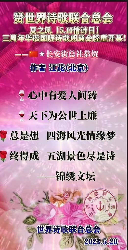 《🌹感恩夏之风【5.10世界情诗日】三周年华诞国际诗歌朗诵会全体朗诵家》文：江花【世界诗人名人展】（图5）