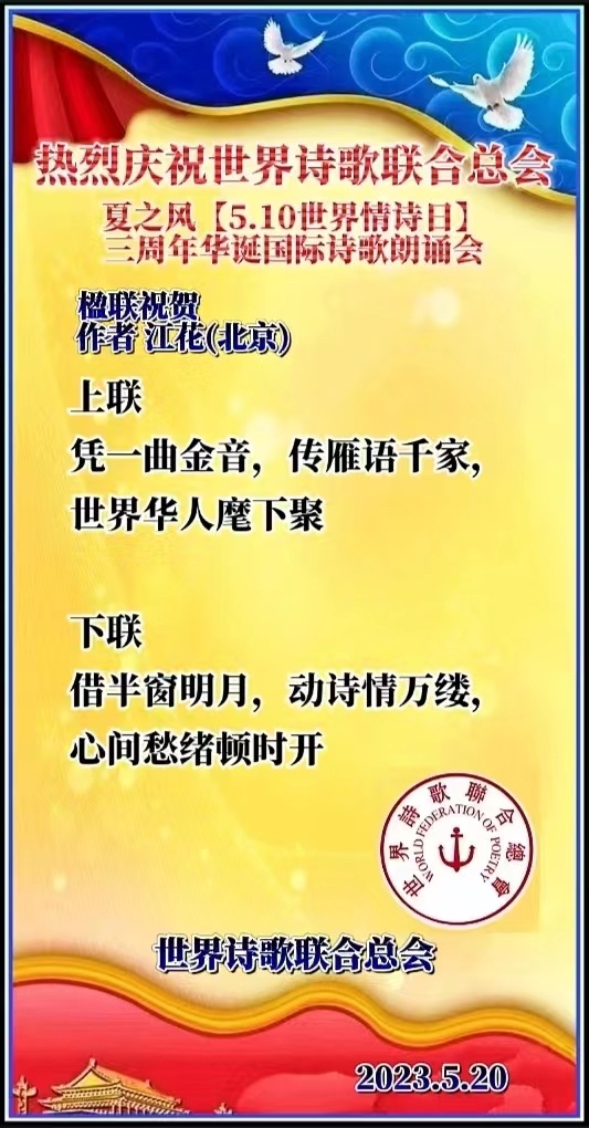 《🌹感恩夏之风【5.10世界情诗日】三周年华诞国际诗歌朗诵会全体朗诵家》文：江花【世界诗人名人展】（图4）