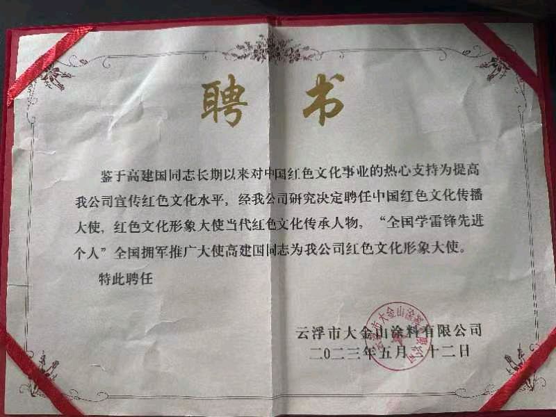 红色文化高建国被云浮市大金山涂料有限公司聘为红色文化形象大使