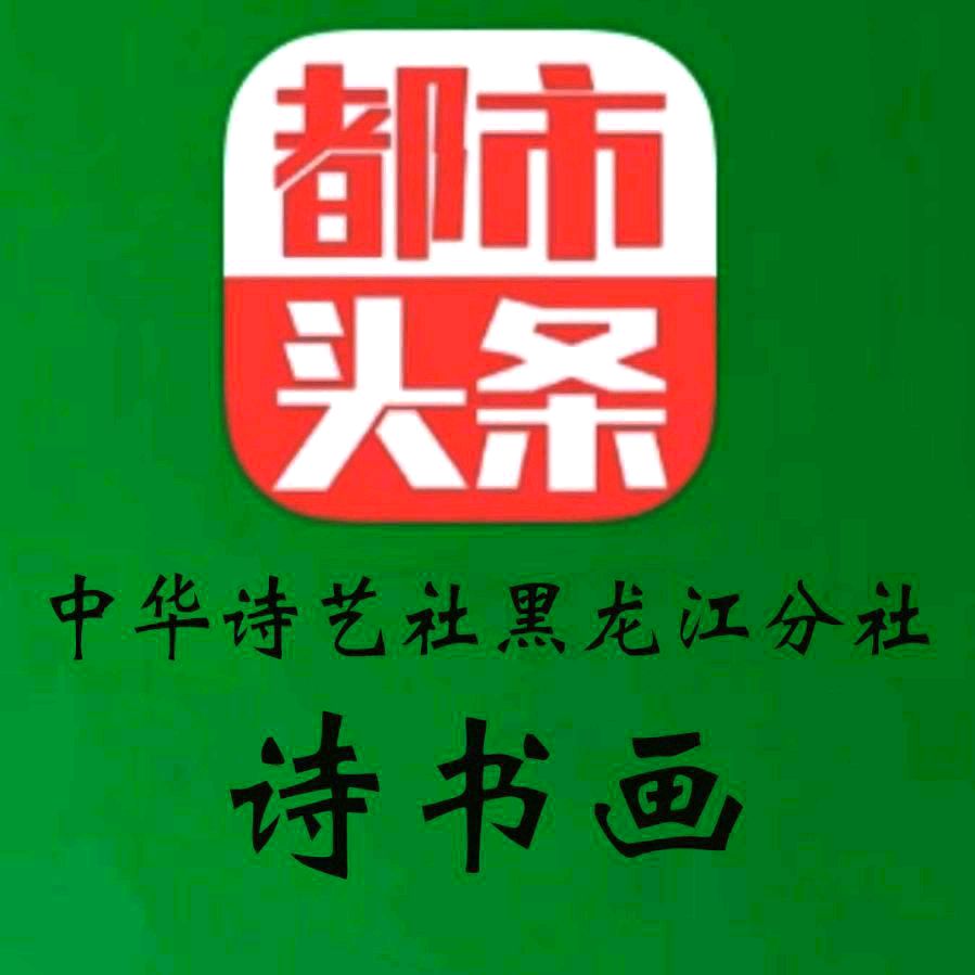 中华诗艺黑龙江分社推荐/王立波游记:登泰山赋