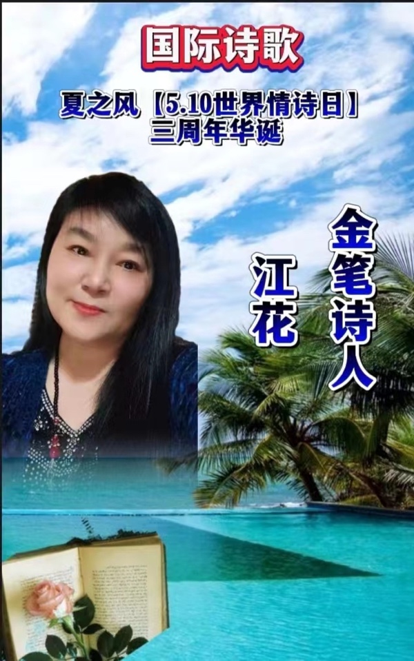 《夏日风光好 词牌三篇颂》文：山之子（北京）长安街总社【世界诗人名人展（10101）（图6）