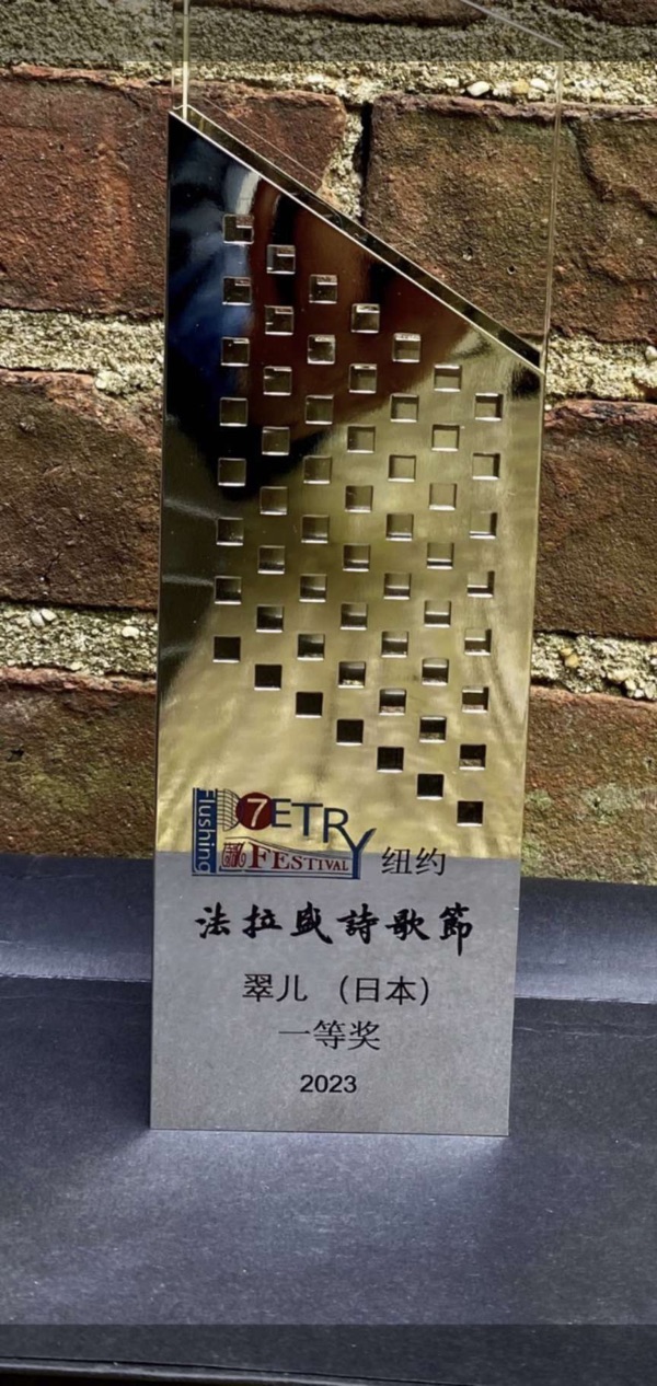 ㊗️法拉盛诗歌节一等奖《冥想中会有扇门为你打开》文：翠儿（日本）世界诗人名人展（10102）（图3）