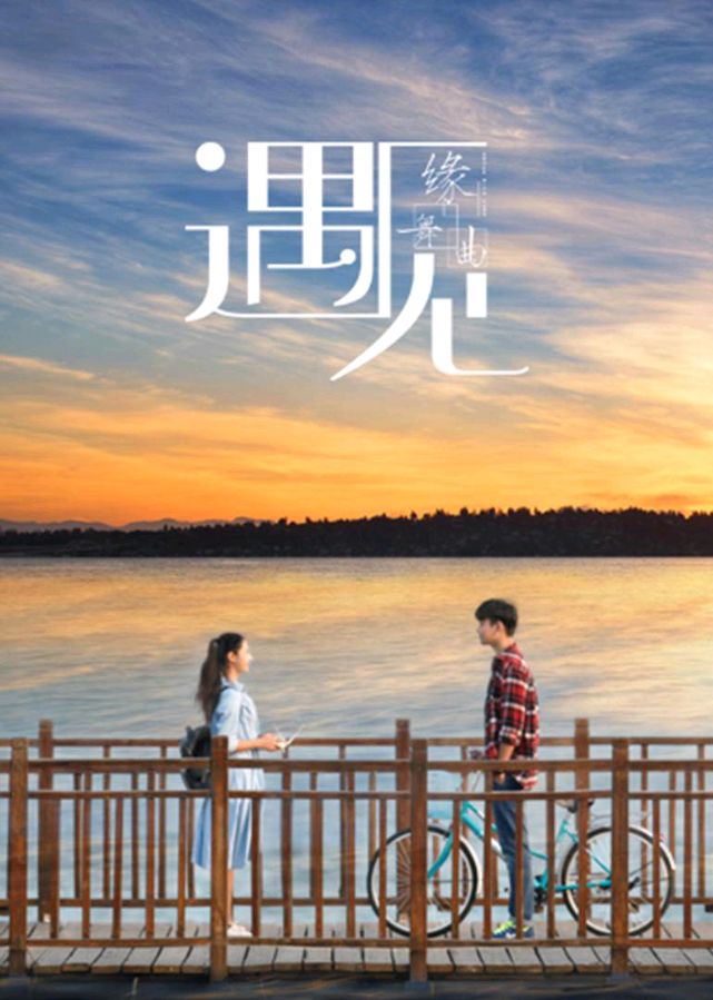 【新山东文学社】《遇之恋》作者/子兰 主播/笑笑（图3）